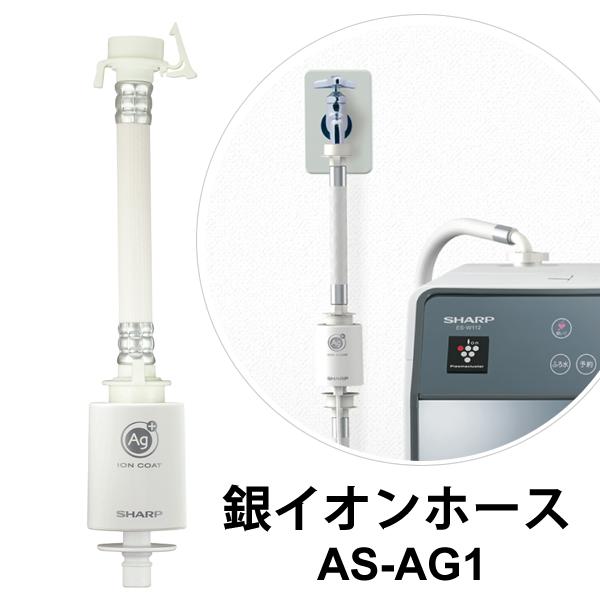 SHARP（シャープ） 洗濯機用 銀イオンホース AS-AG1 : あっと!テラフィ