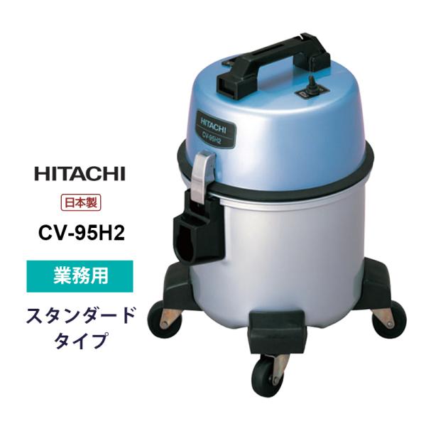 日立（HITACHI） 業務用クリーナー CV-95H2☆ : あっと!テラフィ