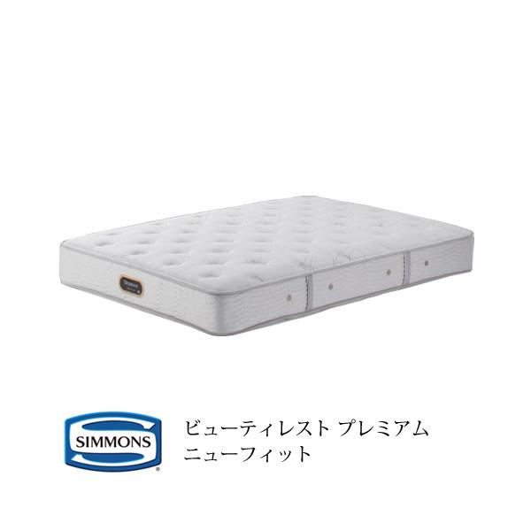 シモンズ ビューティレスト プレミアム ニューフィット AA21212 ダブル