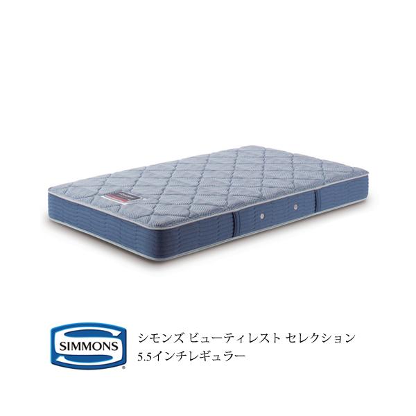 シモンズ ビューティレスト セレクション 5.5インチ レギュラー