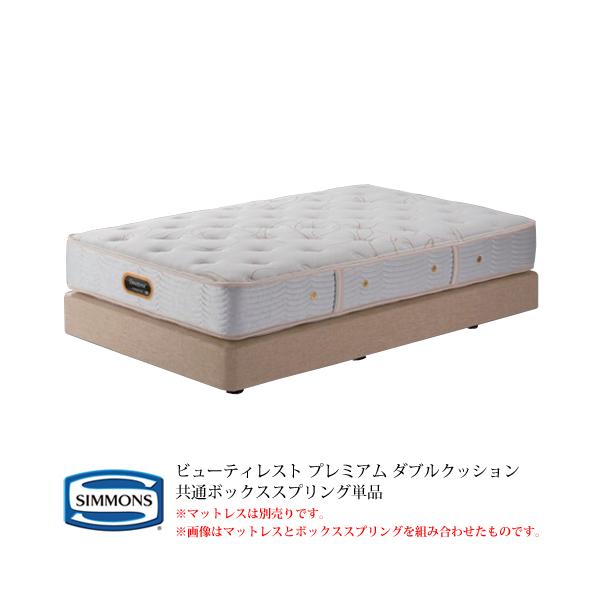 シモンズ 共通ボックススプリング クイーン (ベッド) 価格比較 - 価格.com