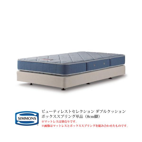 シモンズ ビューティーレスト セレクション ボックススプリング ダブル