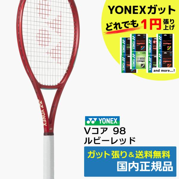 YONEX（ヨネックス） Vコア98 (2026年) ルビーレッド(338) / 08VC98