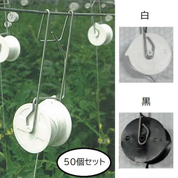 50個セット 白・黒選択) パスカル トマト誘引フック ローラーフック