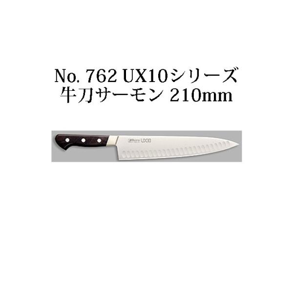 Misono UX10 牛刀サーモン 210mm No.762 (包丁) 価格比較 - 価格.com