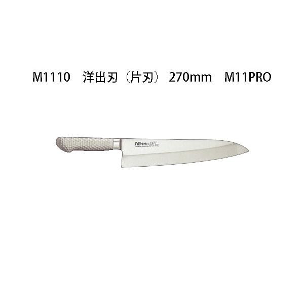 片岡製作所 Brieto ブライト M1110 洋出刃 (片刃) 270mm M11PRO 日本製