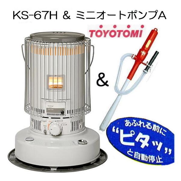 TOYOTOMI（トヨトミ） (ミニオートポンプA付き) 対流型 石油ストーブ