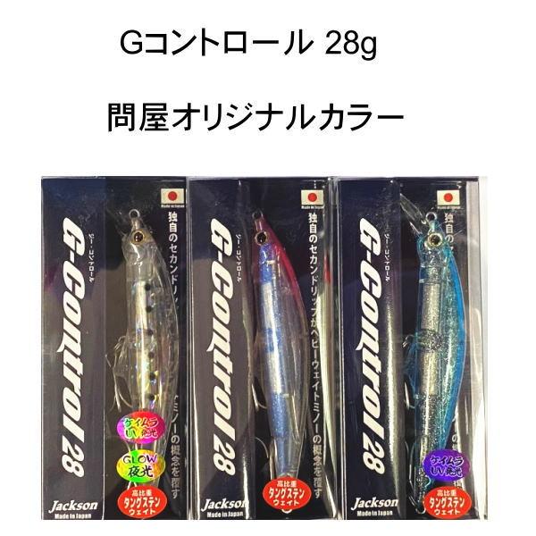 Jackson（ジャクソン） Gコントロール 28g 問屋オリジナルカラー