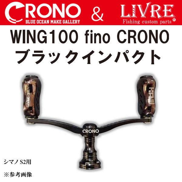 クロノ×リブレ ウイング100 fino CRONO ブラックインパクト シマノ S2