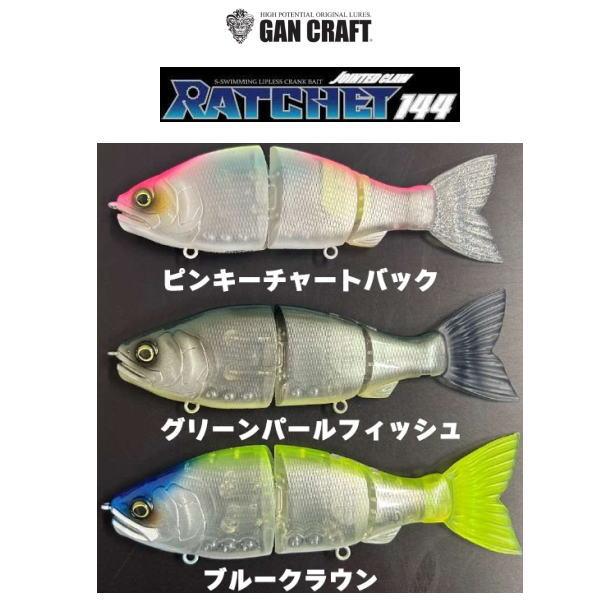 GAN CRAFT（ガンクラフト） ラチェット144 ファーストショットモデル