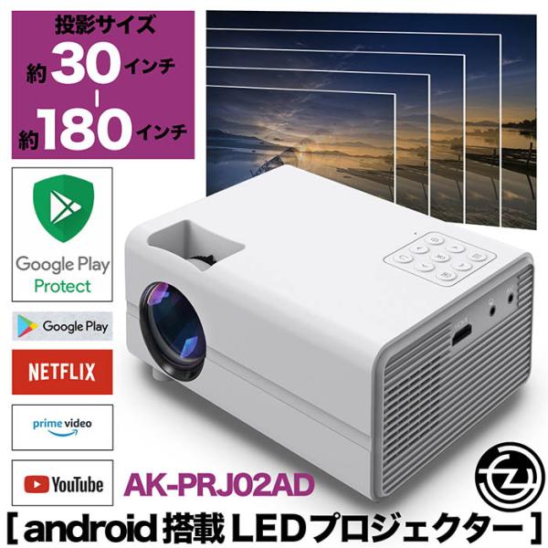 プロジェクター GooglePlayプロテクト認定 Chromecast接続対応 NETFLIX