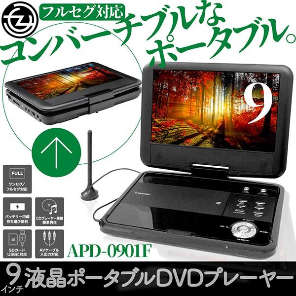 ポータブルDVDプレーヤー 9インチ 3電源対応 内蔵バッテリー ワンセグ