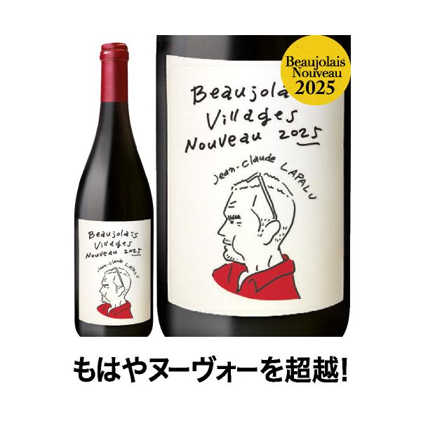 ☆ボジョレー ヴィラージュ ヌーヴォー[2025]ジャン クロード ラパリュ