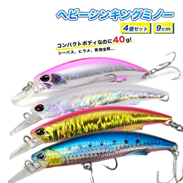シンキングミノー セット 40g 9cm 青物 ルアー 大型魚 シーバス 遠投