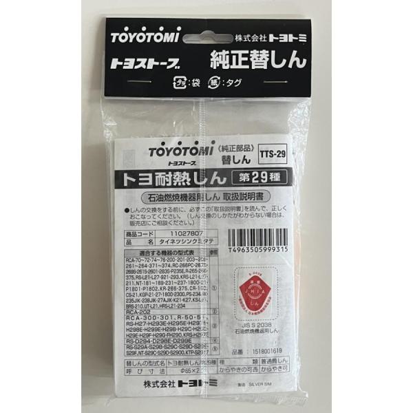 トヨトミ 石油ストーブ用 替え芯 第29種 TTS-29 : takeweb - 通販