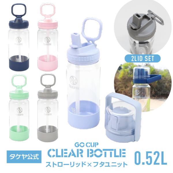 TAKEYA FLASK 水筒 軽い 520ml Gocup クリアボトル バンドルセット 2