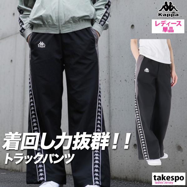 Kappa（カッパ） ジャージ 下 レディース ロングパンツ
