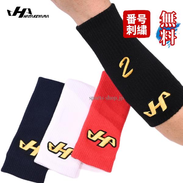 ハタケヤマ（HATAKEYAMA） 送料無料 プロ用リストバンド 番号刺しゅう