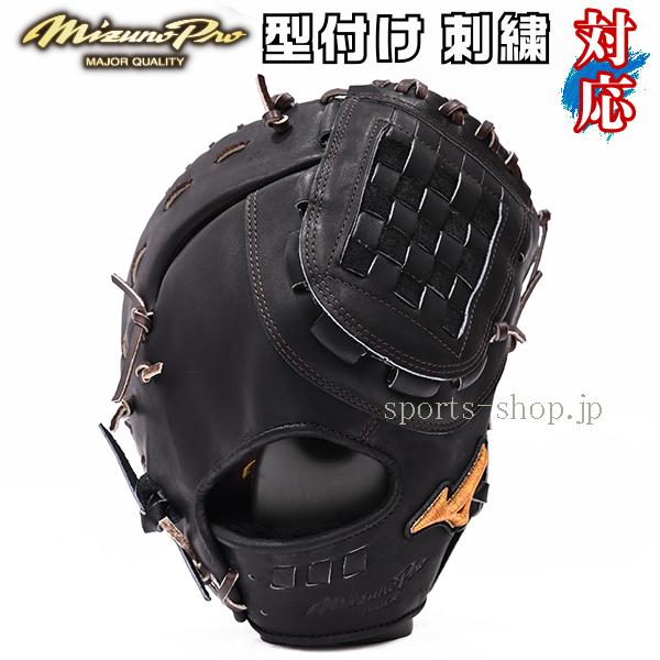 Mizuno Pro あすつく ミズノプロ 硬式用 オーダー ファーストミット