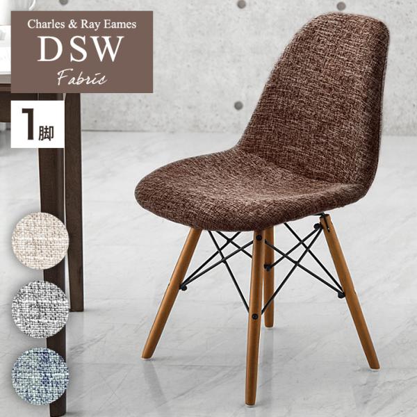 タンスのゲン ダイニングチェア イームズチェア おしゃれ ファブリック