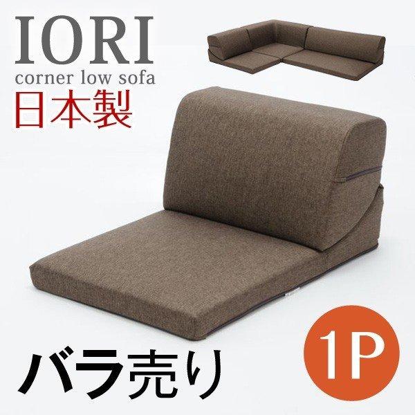 タンスのゲン 8日+5% ソファ 日本製 ローソファー IORI バラ売り 1人