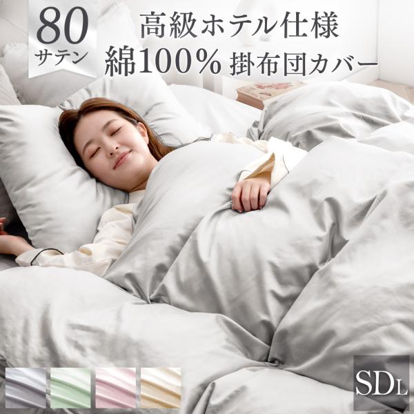 タンスのゲン 掛け布団カバー セミダブル ロング 170×210 80サテン 綿