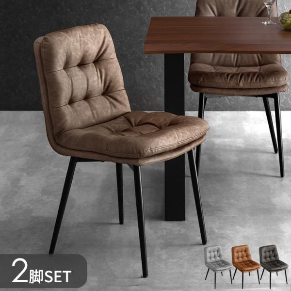 タンスのゲン ダイニングチェア チェア 2脚セット ヴィンテージモダン