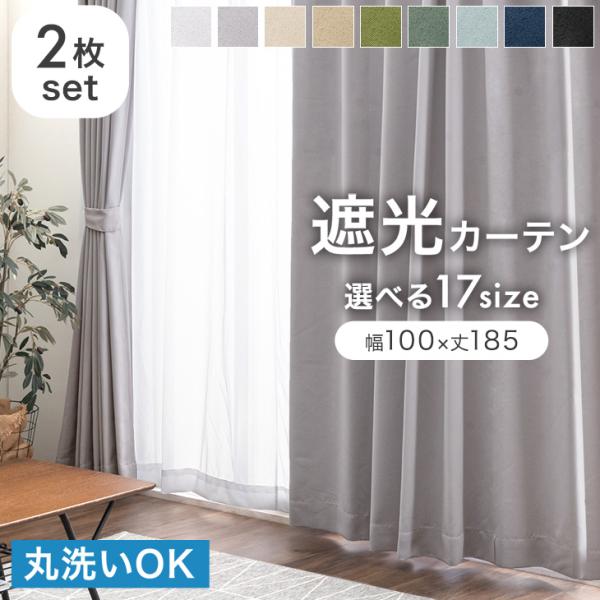 カーテン 洗える おしゃれ 遮光 2枚セット 遮光カーテン 幅100×丈185cm