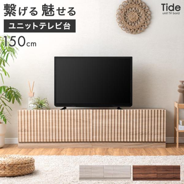 タンスのゲン 8日+5% テレビ台 150 ローボード 分割 おしゃれ テレビ
