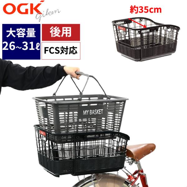 OGK技研（オージーケーギケン） 固定式籐風スライドリヤバスケット RB