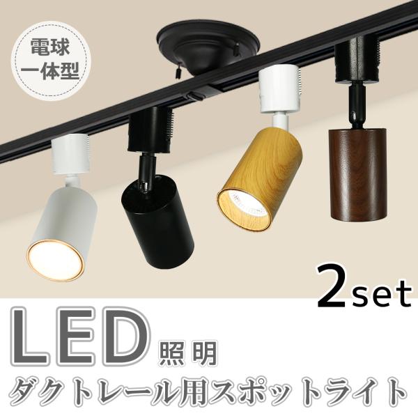 スポットライト LED一体型【2個セット】LED電球内蔵 ライティング