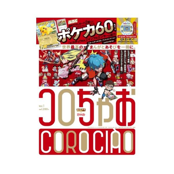 コロちゃお vol.1（てれコロスペシャル2026年1月号・付録 『スタート