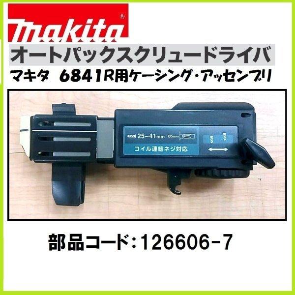 マキタ（makita） 6841R用 ケーシングアッセンブリ オートパック