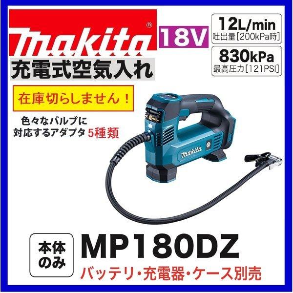 マキタ（makita） 18V 充電式空気入れ MP180DZ 本体のみ : パワー