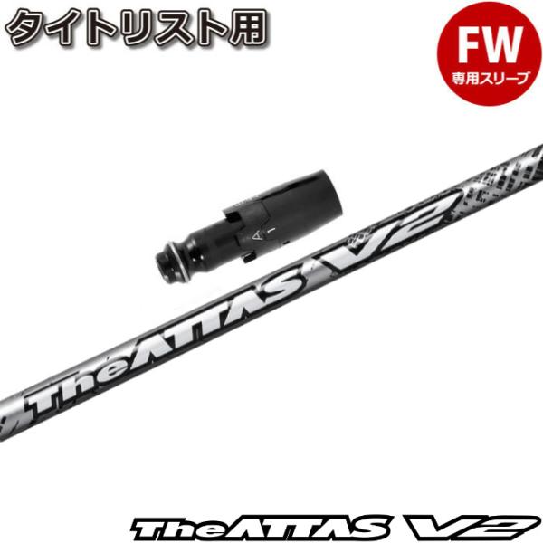 タイトリストFW用互換スリーブ付きシャフト USTマミヤ ジ・アッタス V2