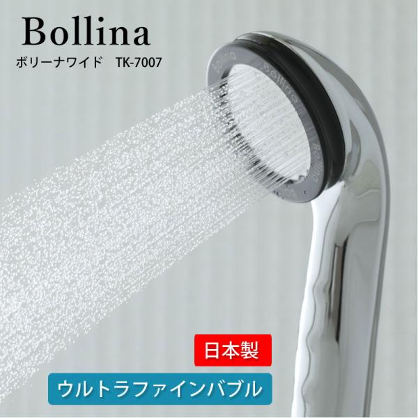 Bollina（ボリーナ） シャワーヘッド ワイド TK-7007 SV シルバー