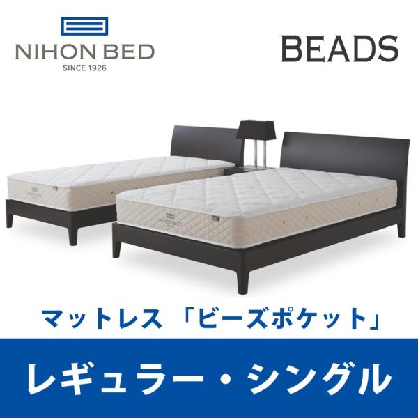 日本ベッド ビーズポケット レギュラー シングル (マットレス) 価格