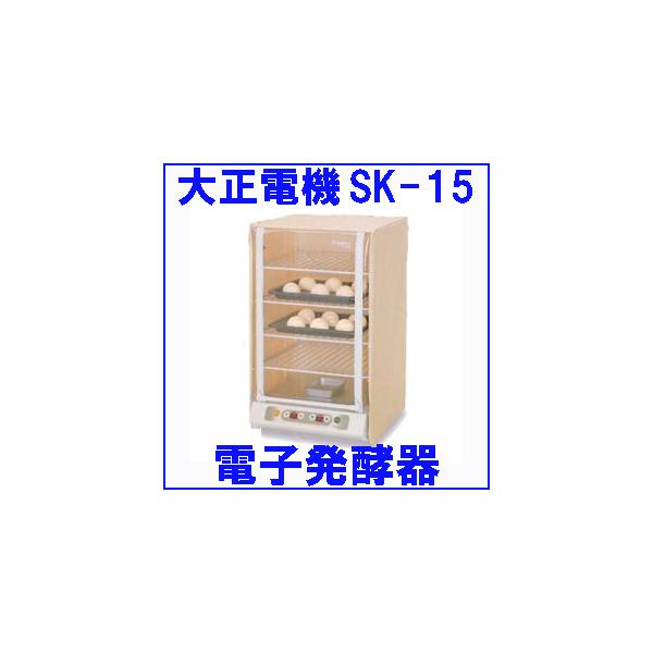 SK-15 大正電機 電子発酵機 : テルショップ・ジャパン Yahoo!店 - 通販