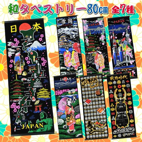 タペストリー 掛け軸 豪華ラメ加工 80cm 日本 : テンマヤ - 通販