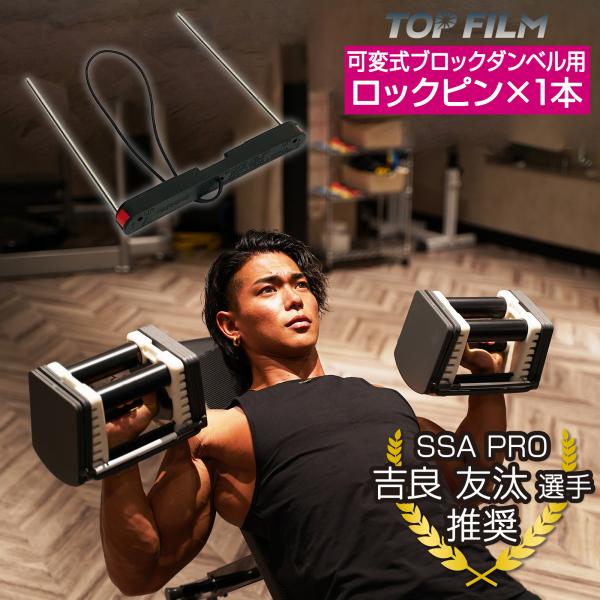 TOP FILM ロックピン 交換用 可変式ブロックダンベル用 ダンベル 可変
