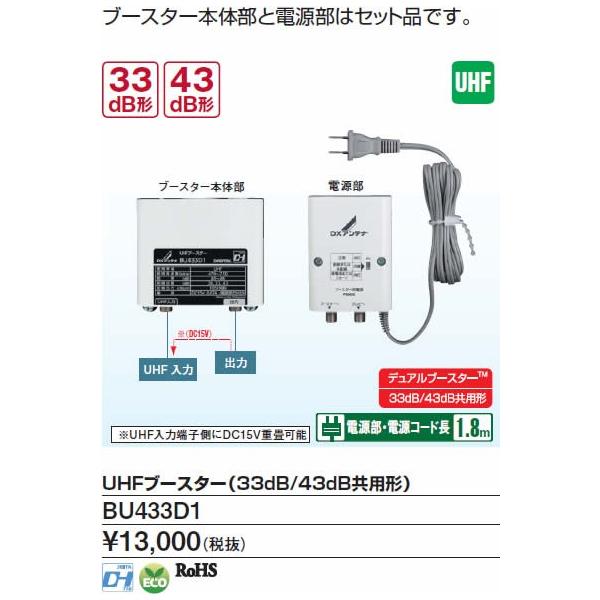 BU433D1 DXアンテナ UHFブースター (33db/43db共用形) : てるくに