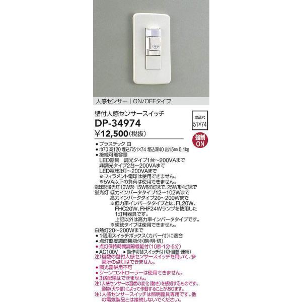 DAIKO（ダイコー） DP-34974 DAIKO ON/OFFタイプ 壁面人感センサー