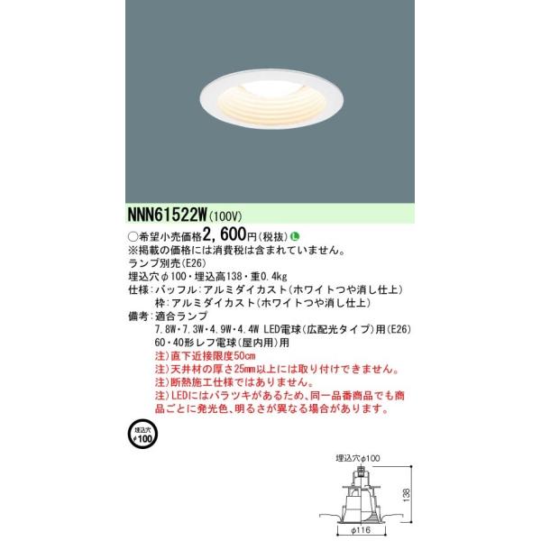 Panasonic（パナソニック） NNN61522W ランプ別売 φ100 ダウンライト