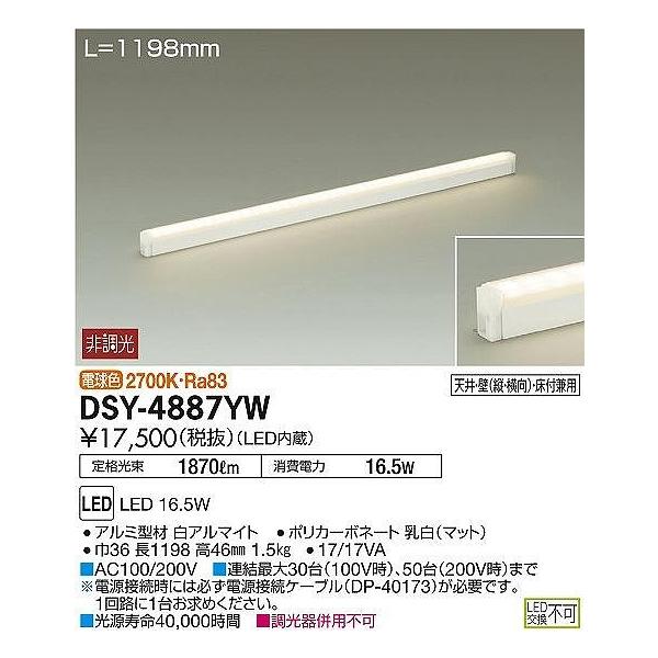 DAIKO（ダイコー） DSY-4887YW DAIKO シングルライン 非調光 間接照明