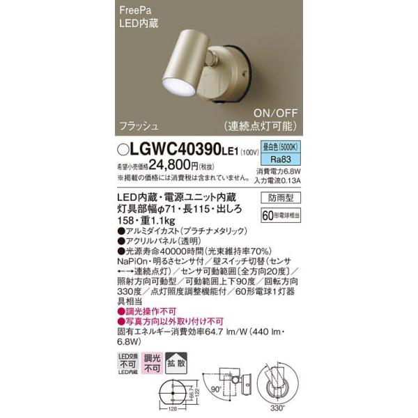 LGWC40390LE1 パナソニック 屋外用LEDスポットライト FreePa