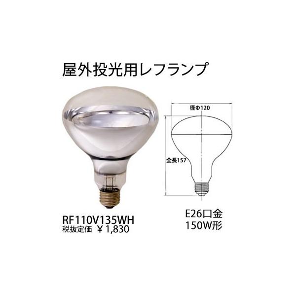 RF110V135WH 岩崎電気 EYE アイランプ RF110V135WH 屋外投光用