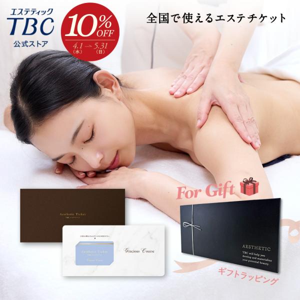 エステティックTBC エステチケット カタログギフト 体験ギフト