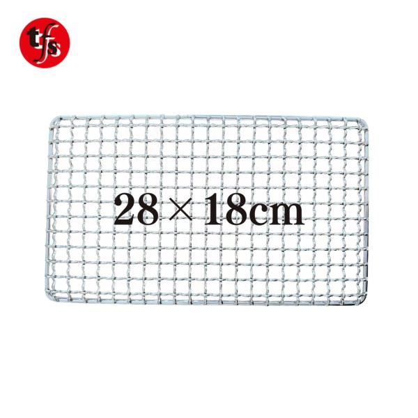 TFS ステンレス製焼き網 角網28cm×18cm 洗って使える！ : トータル