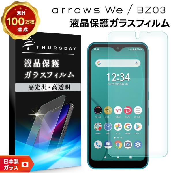 arrows We F-51B FCG01 BZ03 5G ガラスフィルム フィルム 強化ガラス