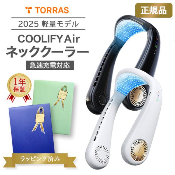 ネッククーラー TORRAS COOLIFY Air 正規品 1年保証 【ラッピング済み